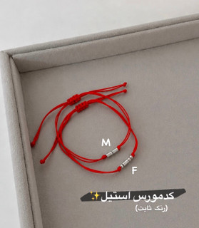 دستبند کدمورس حرف اول اسم